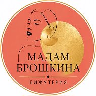 Мадам Брошкина