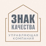 Управляющая компания "Знак качества"
