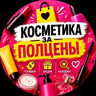 🔥КОСМЕТИКА ЗА ПОЛЦЕНЫ 🔥