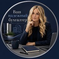 БУХГАЛТЕР ОНЛАЙН