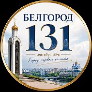 Белгород 131