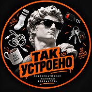 😂 ТАК УСТРОЕНО | Юмор и мемы