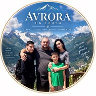 Аврора на связи
