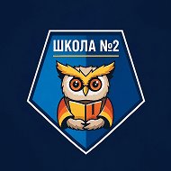 МБОУ "СОШ N 2" Чебаркульский ГО