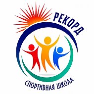 МАУ ДО "Спортивная школа "Рекорд"