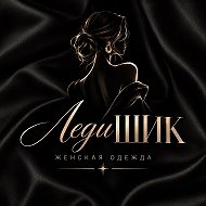 Леди Шик