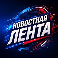 Новостная Лента✅