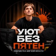 Уют без пятен | Химчистка мягкой мебели | Санкт-Петербург