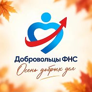 ДОБРОВОЛЬЦЫ ФНС