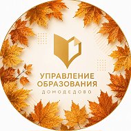 Управление образования Администрации г.о. Домодедово. ДоМоДетство