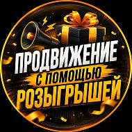 Продвижение с помощью Розыгрышей