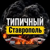 ТИПИЧНЫЙ СТАВРОПОЛЬ