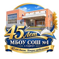 МБОУ СОШ 1 г. Сургут