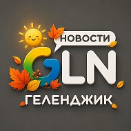 Геленджик Новости / GLN Новости