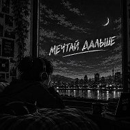 Мечтай Дальше | Цитаты | Лайфхаки | Мемы