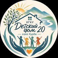 КГКУ Детский дом № 20 с.п. "Село Хурба"