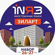 английский и китайский в Зиларт INЯЗ