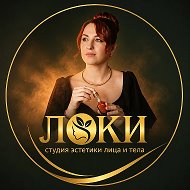«Локи» студия эстетики лица и тела| Волгоград