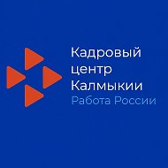Кадровый центр Калмыкии