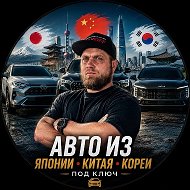 Ershkoff | Авто из Японии🇯🇵, Китая🇨🇳, Кореи🇰🇷