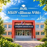 МБОУ "Школа №86" Советского района г. Казани