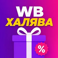 Халява WB