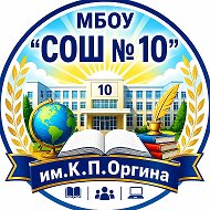 МБОУ "СОШ № 10" ОБЩЕШКОЛЬНЫЙ КАНАЛ
