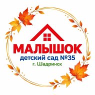 Детский сад №35 г.Шадринск