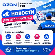 Новости OZON Пушкино 2