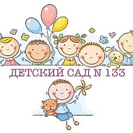 МБДОУ №133 г. Кемерово