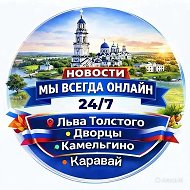 🟢ЛЬВА ТОЛСТОГО,ДВОРЦЫ,КАМЕЛЬГИНО,КАРАВАЙ ОНЛАЙН🟢