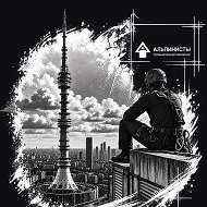 Альпинисты. Промышленный альпинизм.
