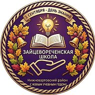 Зайцевореченская школа Нижневартовский район