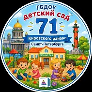 ГБДОУ ДЕТСКИЙ САД 71 КИРОВСКОГО РАЙОНА САНКТ-ПЕТЕРБУРГА