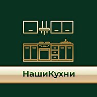 Наши Кухни в наличии и на заказ