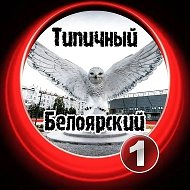 [ТБ] Типичный Белоярский ХМАО