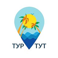 ТУР ТУТ | турагентство-онлайн