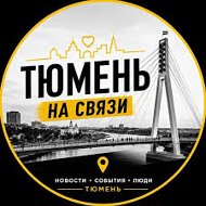 Тюмень на связи!