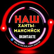 Наш Ханты-Мансийск