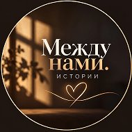Между нами. Истории