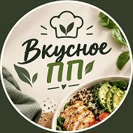 ВКУСНОЕ ПП