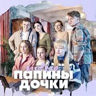 Папины дочки. Новые | Фандом