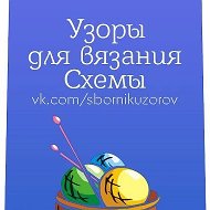 Узоры для вязания. Схемы.