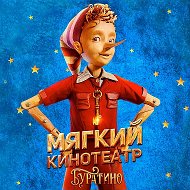 Мягкие кинотеатры