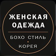 Бохо стиль • Корея