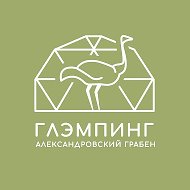 Глэмпинг Александровский-Грабен