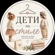 Дети на стиле