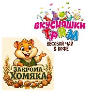Вкусняшки Трям и Закрома Хомяка, Дубна