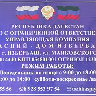ООО УК КАСПИЙ-ДОМ ИЗБЕРБАШ