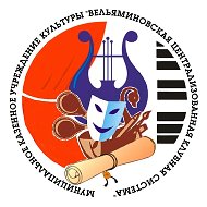Вельяминовская клубная система